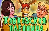 Игровой автомат Кавказская Пленница