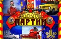 Игровой автомат Золото Партии СССР