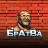 Играть в автомат Bratva