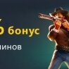 50% бонус + 50 фриспинов в новом игровом вестерне Sticky Bandits! от Буран Казино