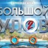 Бонус Большой Улов2 от Азино777