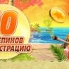 Бонус Бонус за регистрацию от Bob Casino от Боб Казино