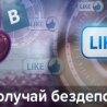 Бонус Бездепозитный бонус за Лайк от Слот Клуб Казино