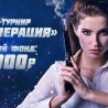 Бонус Соревнования слот-спецназа от Вулкан 24